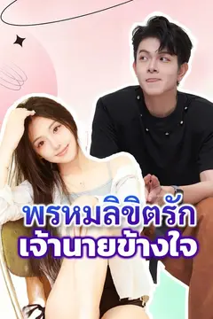 พรหมลิขิตรัก เจ้านายข้างใจ