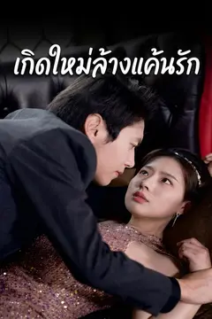 เกิดใหม่ล้างแค้นรัก