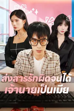 ส่งสารรักผิดจนได้เจ้านายเป็นเมีย