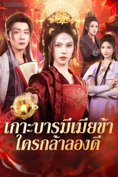 เกาะบารมีเมียข้า ใครกล้าลองดี