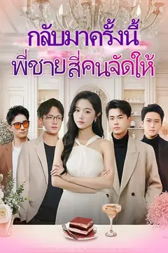 (พากย์)กลับมาครั้งนี้ พี่ชายสี่คนจัดให้