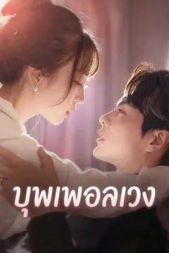 บุพเพอลเวง