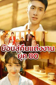 ย้อนสู่คืนแต่งงานยุค 80