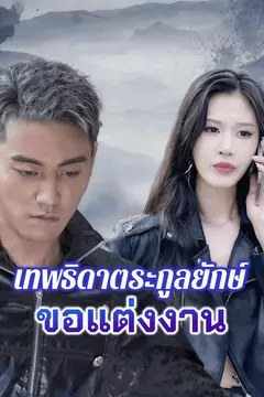 เทพธิดาตระกูลยักษ์ขอแต่งงาน