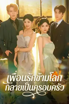 เพื่อนรักข้ามโลกกลายเป็นครอบครัว