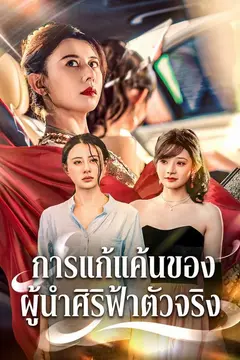 การแก้แค้นของผู้นำศิริฟ้าตัวจริง