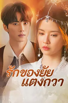 รักของยัยแตงกวา