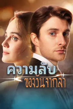 ความลับของวันจากลา