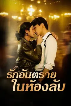 รักอันตรายในห้องลับ