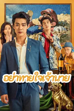 อย่าทายใจเจ้านาย