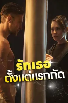 รักเธอตั้งแต่แรกกัด
