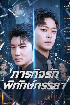 ภารกิจรักพิทักษ์ภรรยา