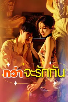 กว่าจะรักกัน
