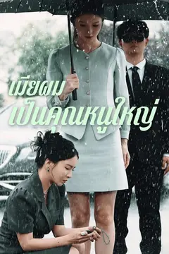 เมียผมเป็นคุณหนูใหญ่