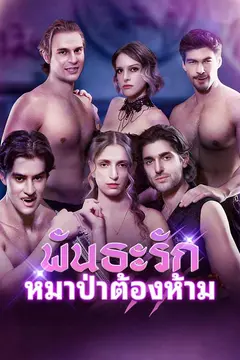 พันธะรักหมาป่าต้องห้าม