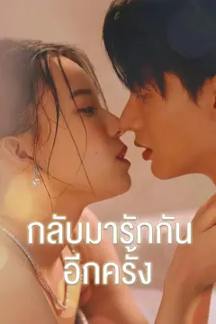 กลับมารักกันอีกครั้ง