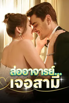 ล่ออาจารย์…เจอสามี
