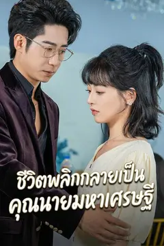 ชีวิตพลิกกลายเป็นคุณนายมหาเศรษฐี