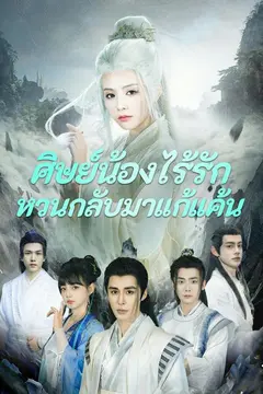ศิษย์น้องไร้รักกลับมาแก้แค้น
