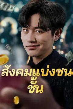 สังคมแบ่งชนชั้น