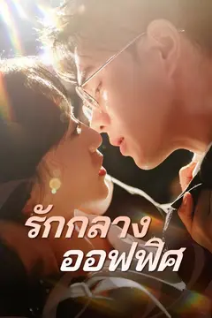 รักกลางออฟฟิศ
