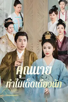 คุณนายทำไมเด็ดเดี่ยวนัก