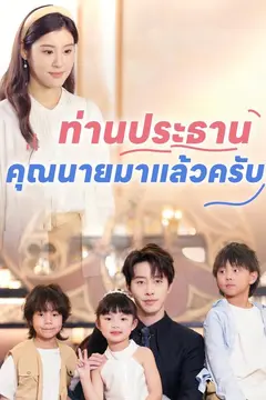 ท่านประธาน คุณนายมาแล้วครับ