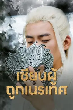 เซียนผู้ถูกเนรเทศ