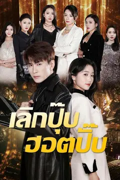 เลิกปุ๊บ ฮอตปั๊บ