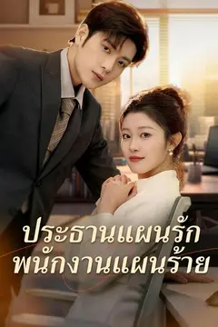ประธานแผนรัก พนักงานแผนร้าย