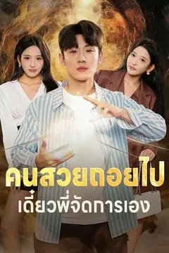 คนสวยถอยไป เดี๋ยวพี่จัดการเอง