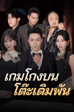 เกมโกงบนโต๊ะเดิมพัน