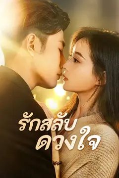 รักสลับดวงใจ