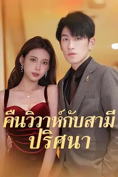คืนวิวาห์กับสามีปริศนา