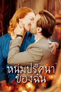 หนุ่มปริศนาของฉัน