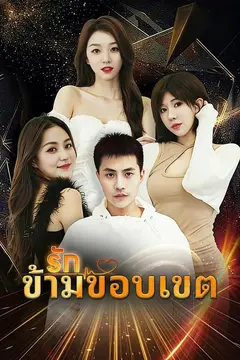(พากย์)รักข้ามขอบเขต