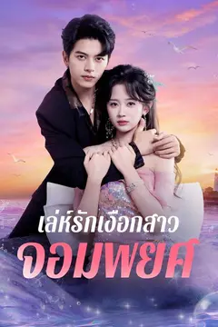 เล่ห์รักเงือกสาวจอมพยศ