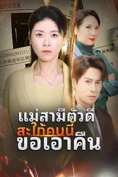 แม่สามีตัวดีสะใภ้คนนี้ขอเอาคืน