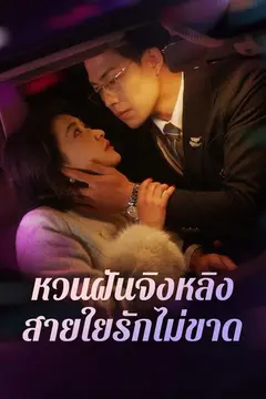 หวนฝันจิงหลิง สายใยรักไม่ขาด