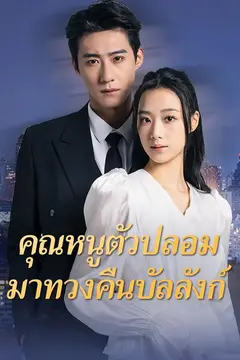 คุณหนูตัวปลอมมาทวงคืนบัลลังก์