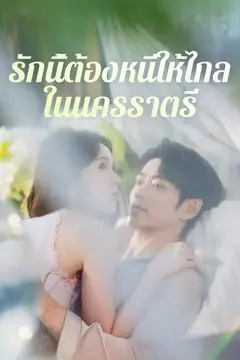 รักนี้ต้องหนีให้ไกลในนครราตรี