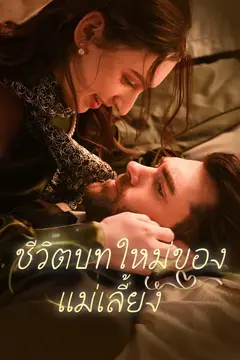 ชีวิตบทใหม่ของแม่เลี้ยง