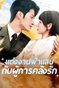แต่งงานฟ้าแลบกับผู้การคลั่งรัก