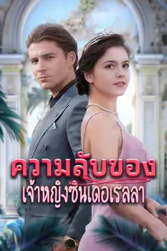 ความลับของเจ้าหญิงซินเดอเรลลา