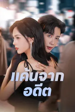 แค้นจากอดีต