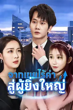 (พากย์)จากเขยไร้ค่า สู่ผู้ยิ่งใหญ่