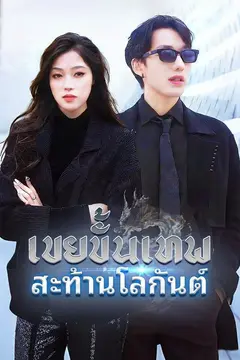(พากย์)เขยขั้นเทพสะท้านโลกันต์