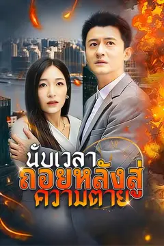 (พากย์)นับเวลาถอยหลังสู่ความตาย