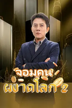 (พากย์)จอมคนผงาดโลก 2