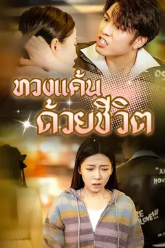 ทวงแค้นด้วยชีวิต